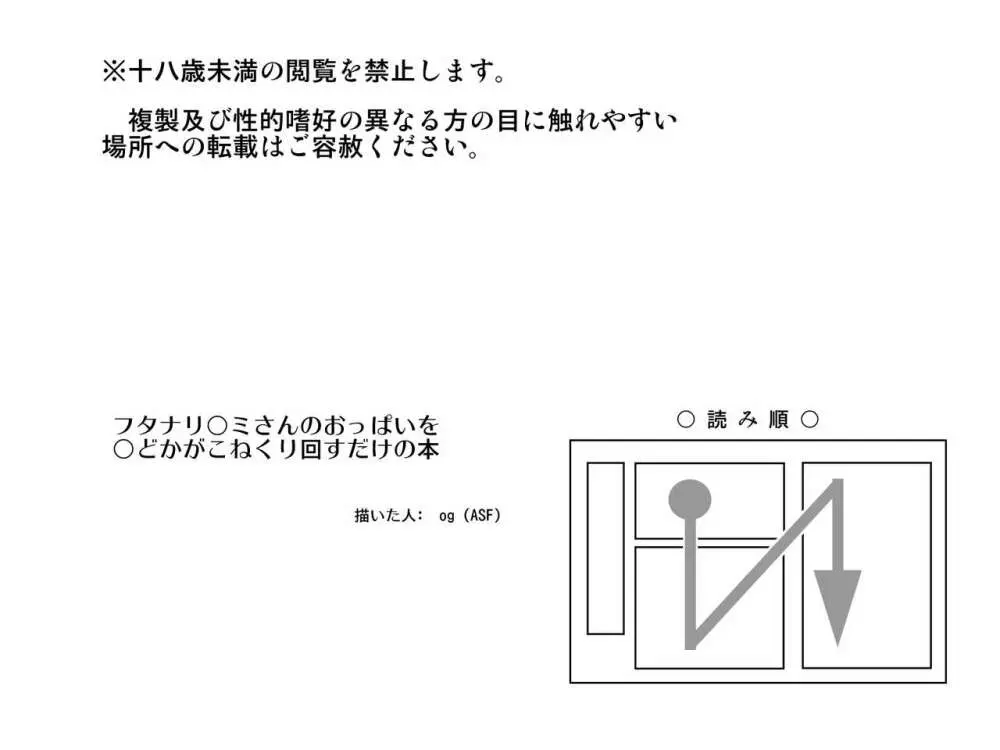 フタナリ○ミさんのおっぱいを○どかがこねくりまわすだけの本 - page2