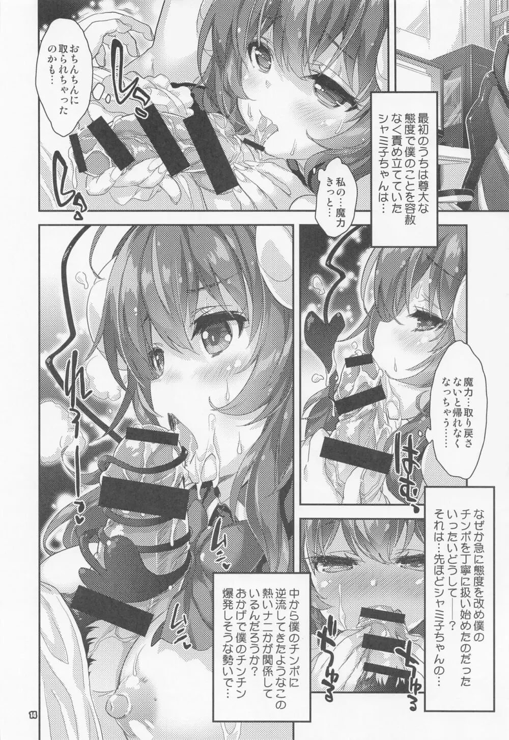 淫魔シャミ子の御奉仕 - page13