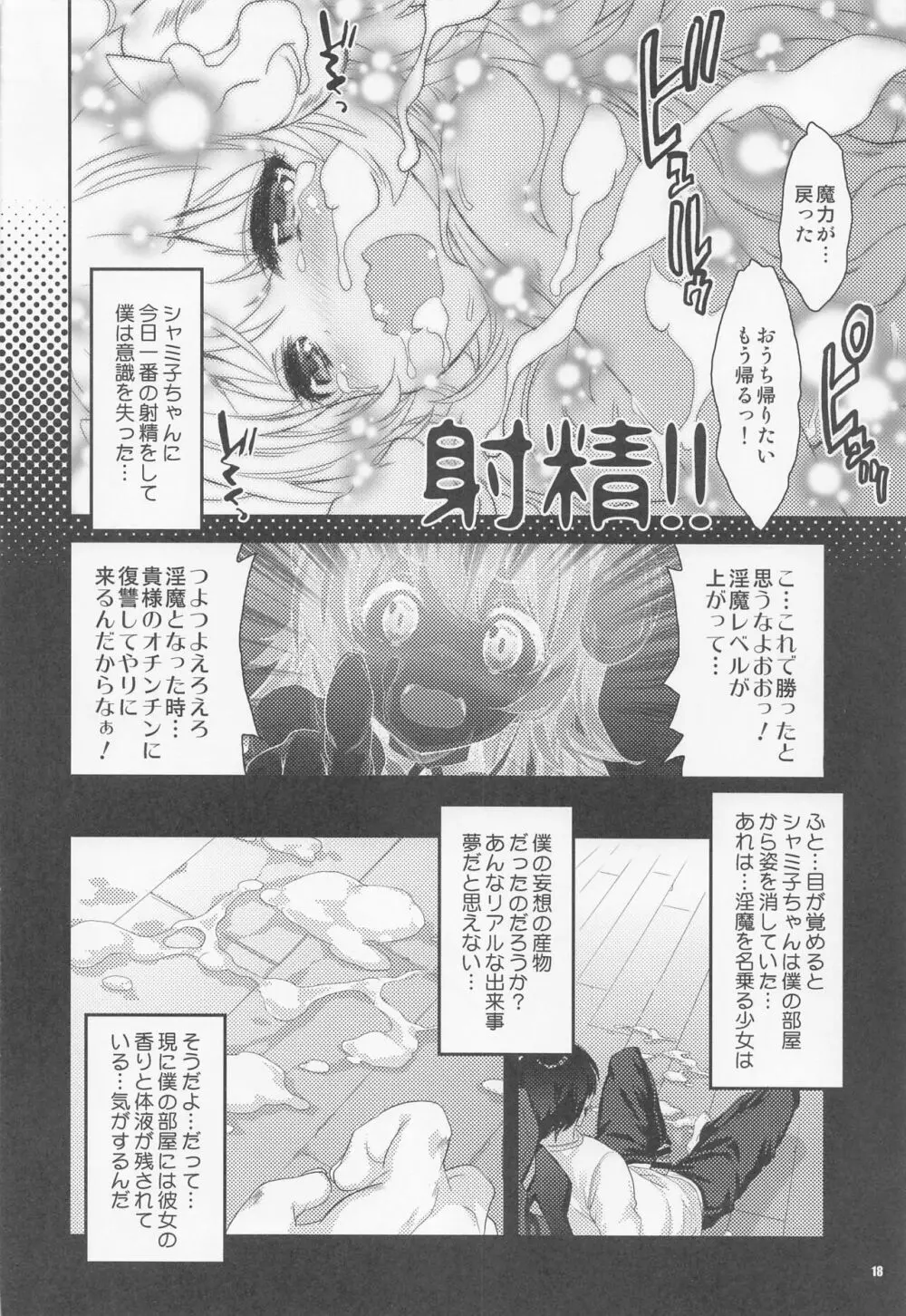 淫魔シャミ子の御奉仕 - page17