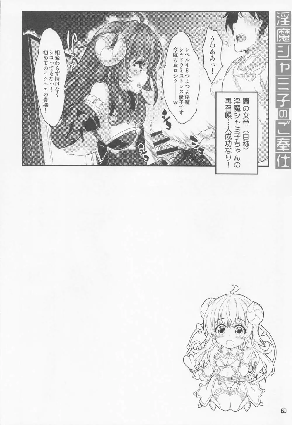 淫魔シャミ子の御奉仕 - page19