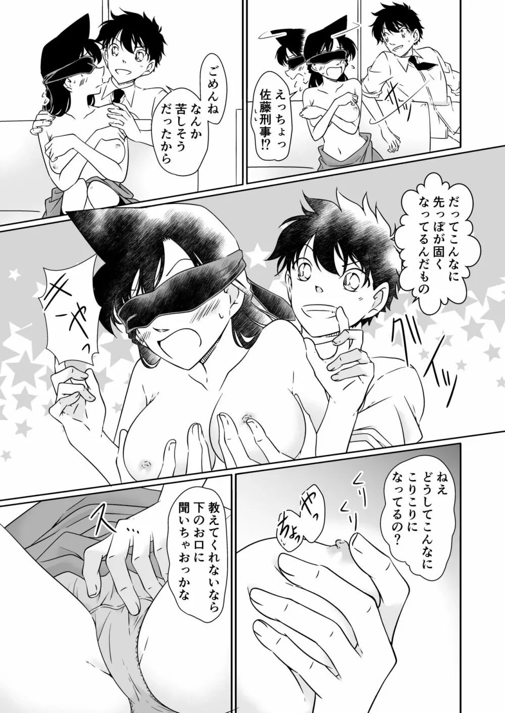 いたずらは目隠しをして - page16