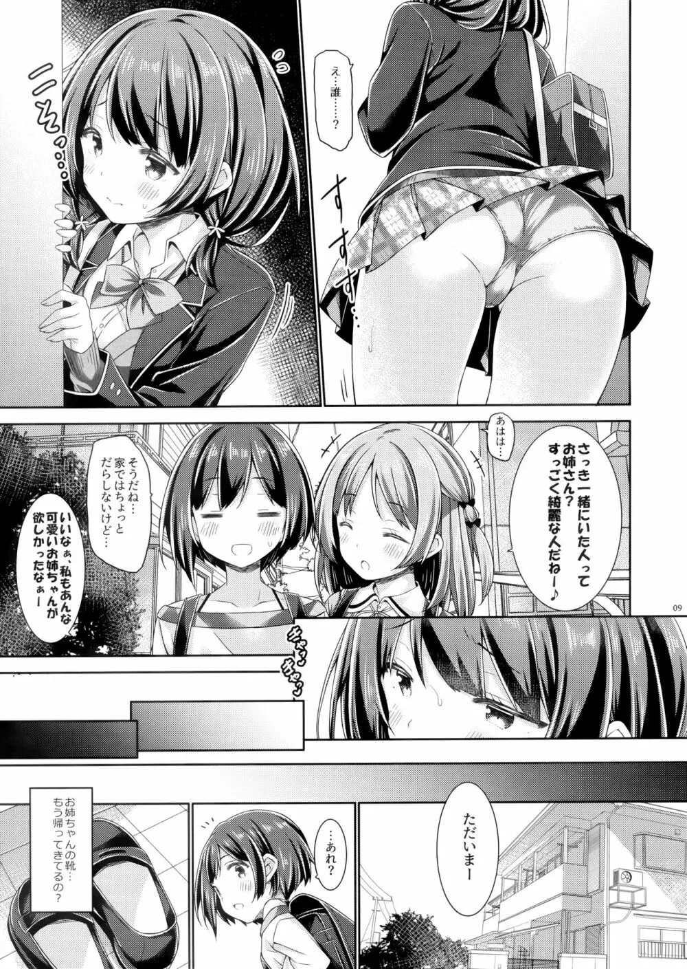 お姉ちゃんは弟とえっちしないと学校にいけない。 - page8