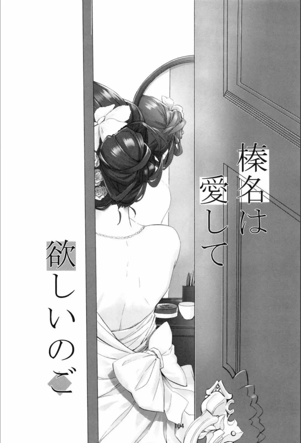 （C99）[STYworks (Kyougoku Touya)]榛名は愛して欲しいのろく(Kantai Collection -KanColle-) - page106