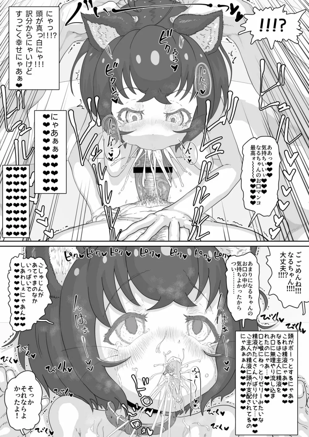 純情ネコなるちゃんはちょっぴりエッチでご主人のことが好き過ぎるにゃ - page12