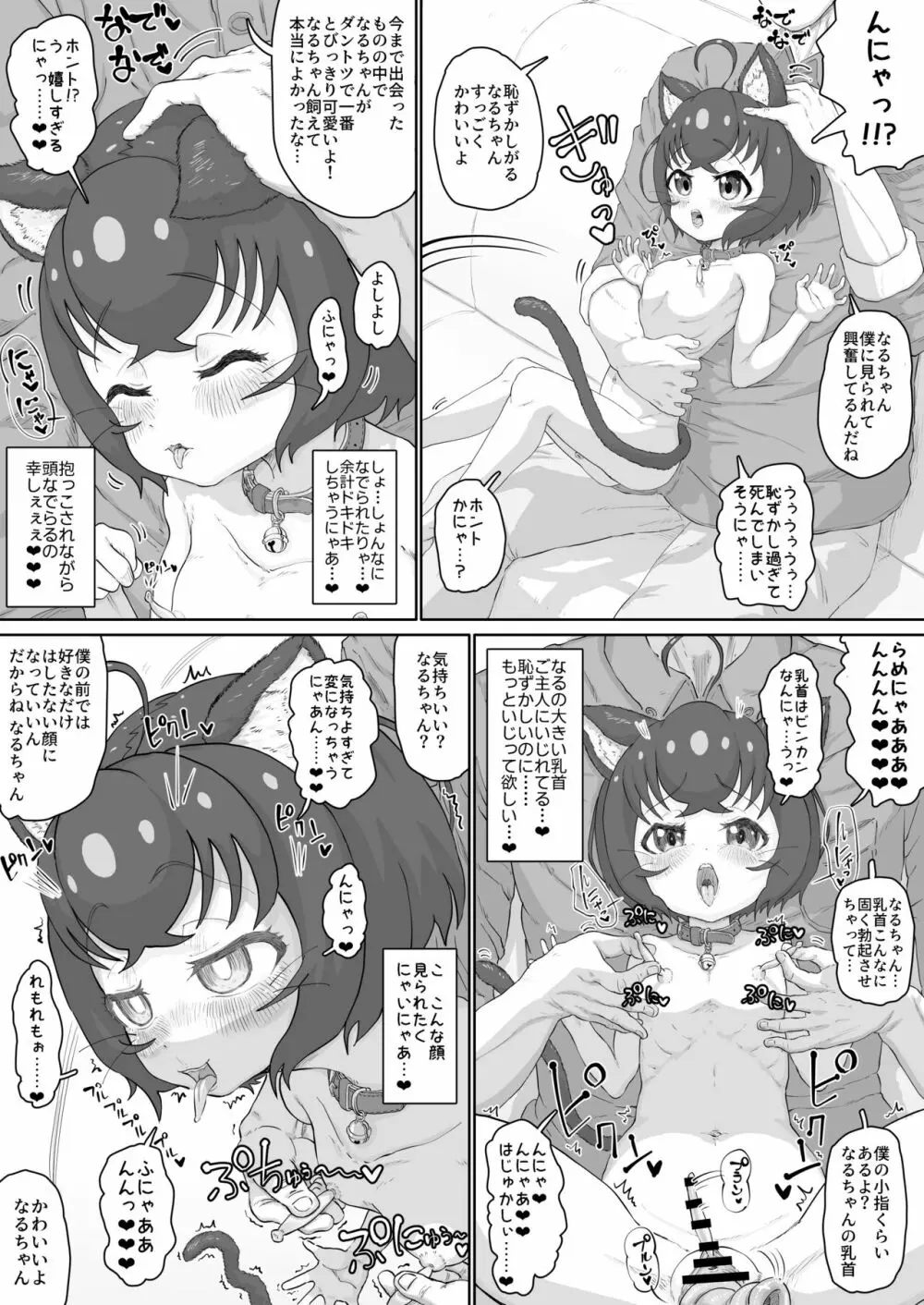 純情ネコなるちゃんはちょっぴりエッチでご主人のことが好き過ぎるにゃ - page7