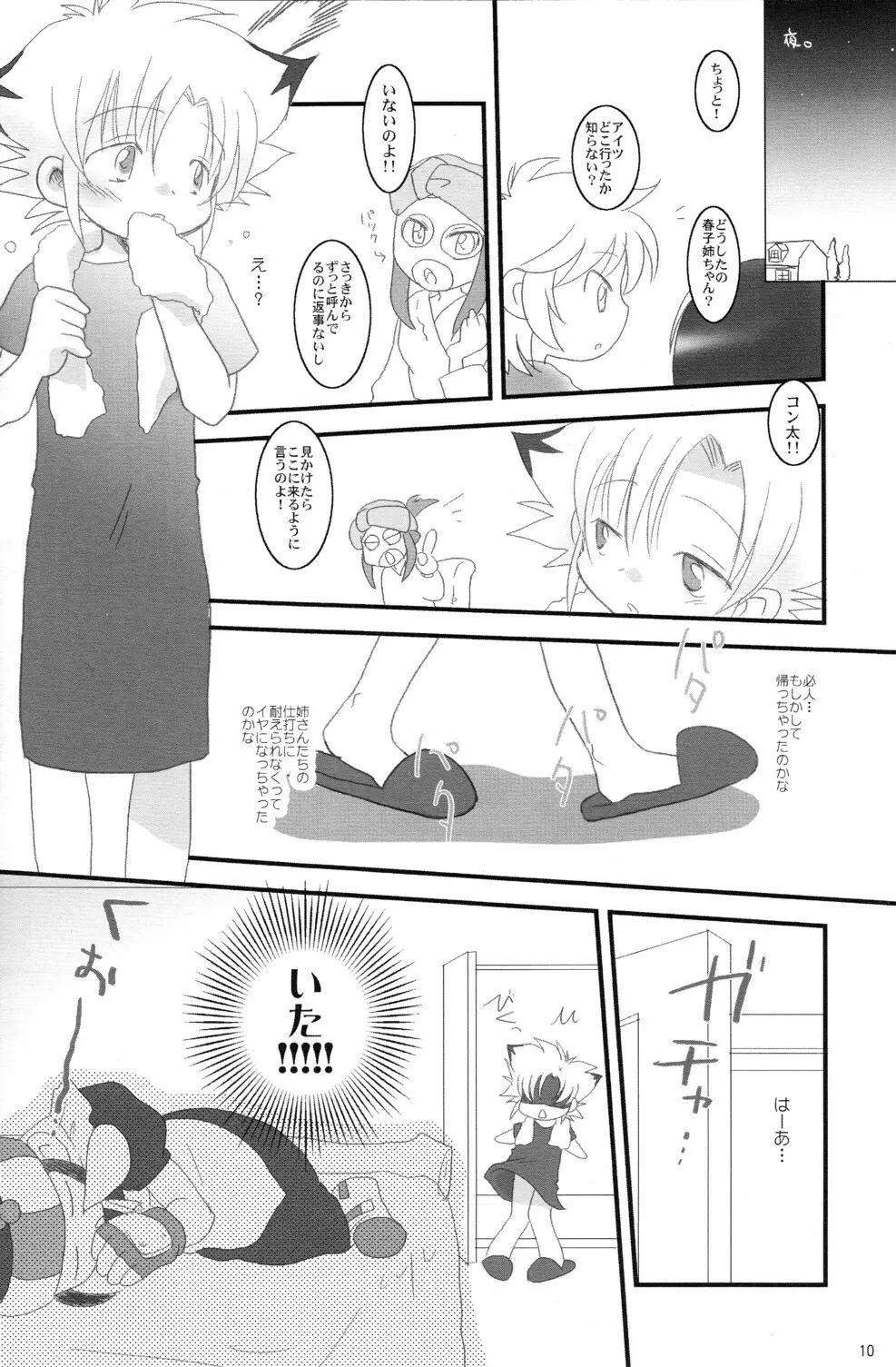 月野さんちはコンなに大変!! - page10