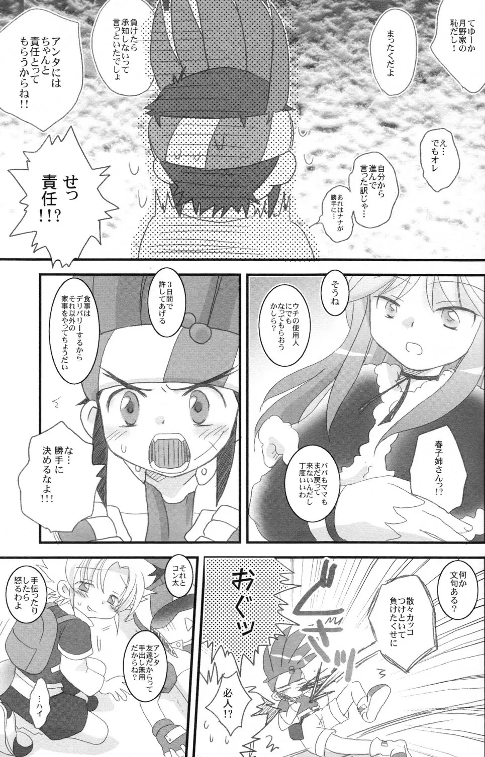 月野さんちはコンなに大変!! - page7