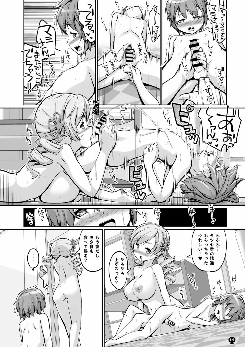 マミさんとするはじめてのこと - page14