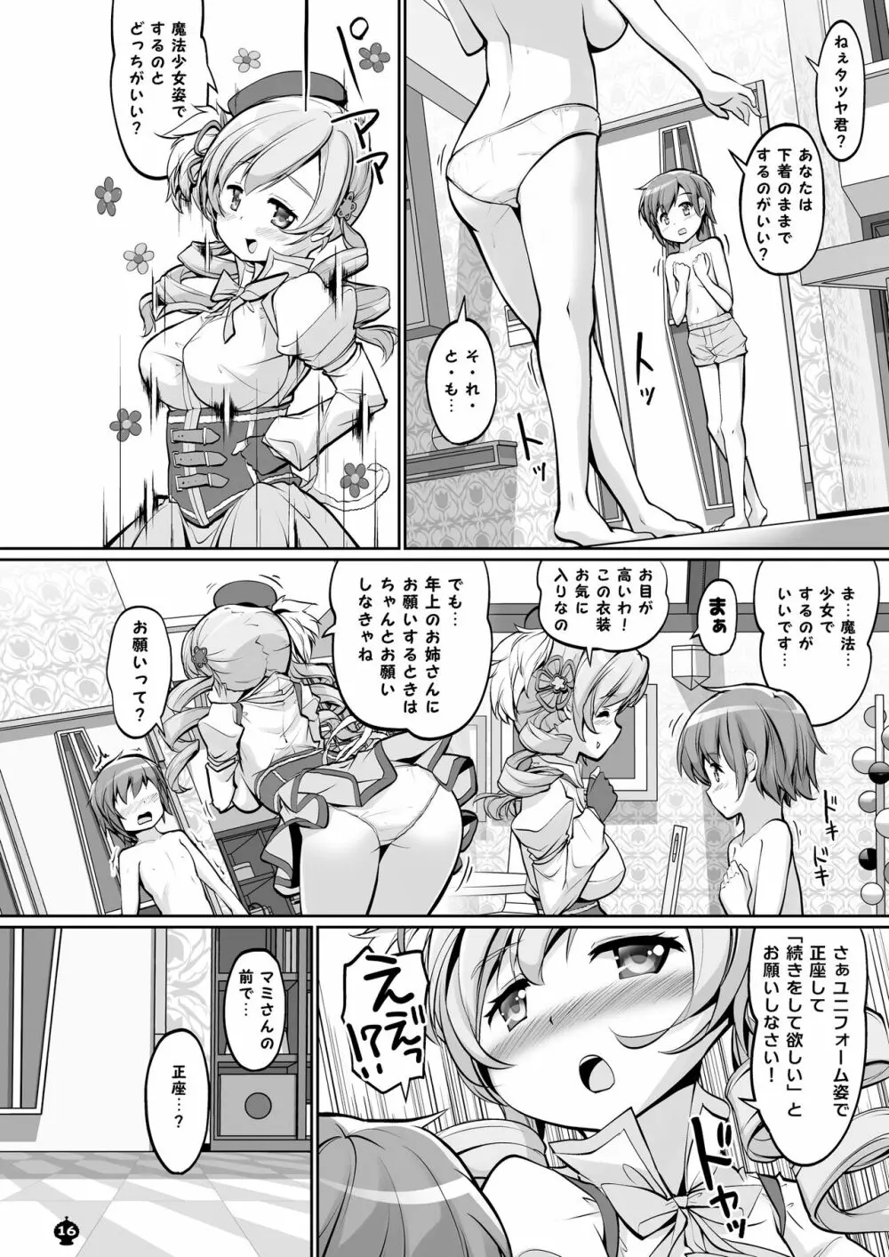 マミさんとするはじめてのこと - page16