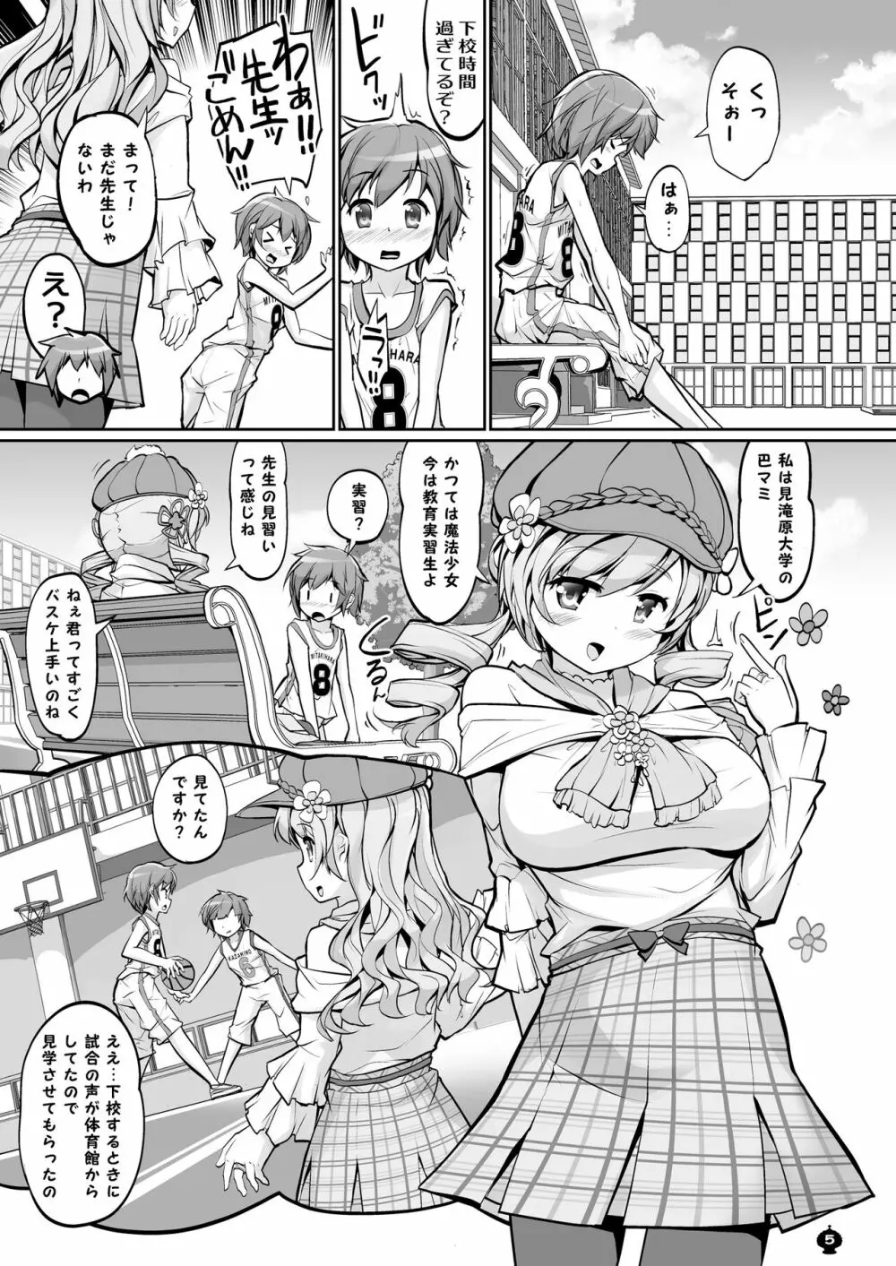 マミさんとするはじめてのこと - page5