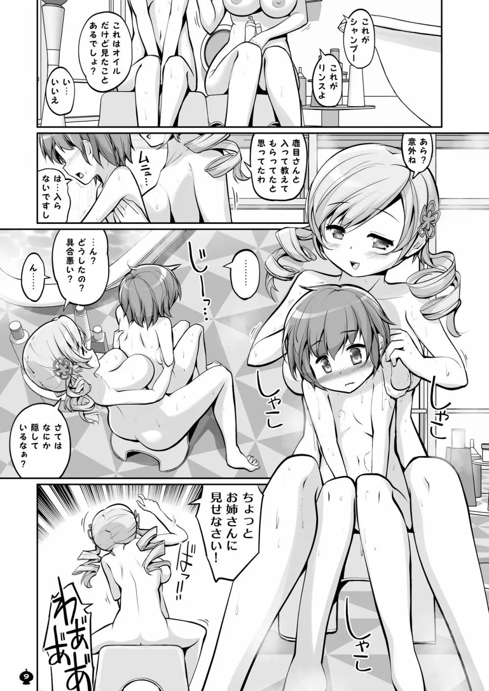 マミさんとするはじめてのこと - page9