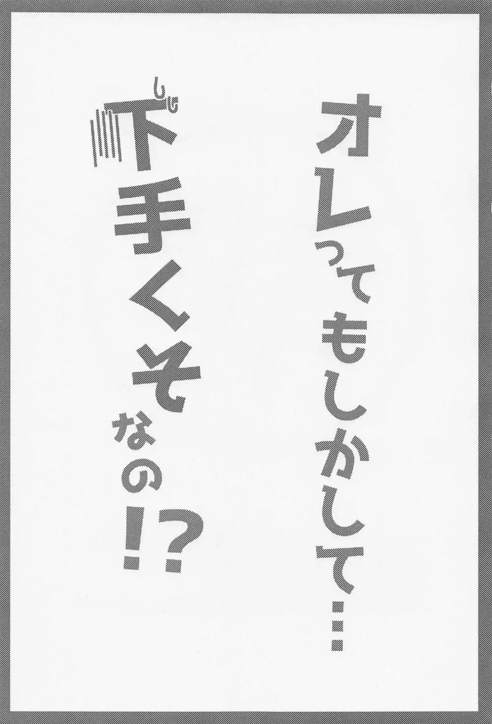 オレってもしかして・・・下手くそなの！？ - page2