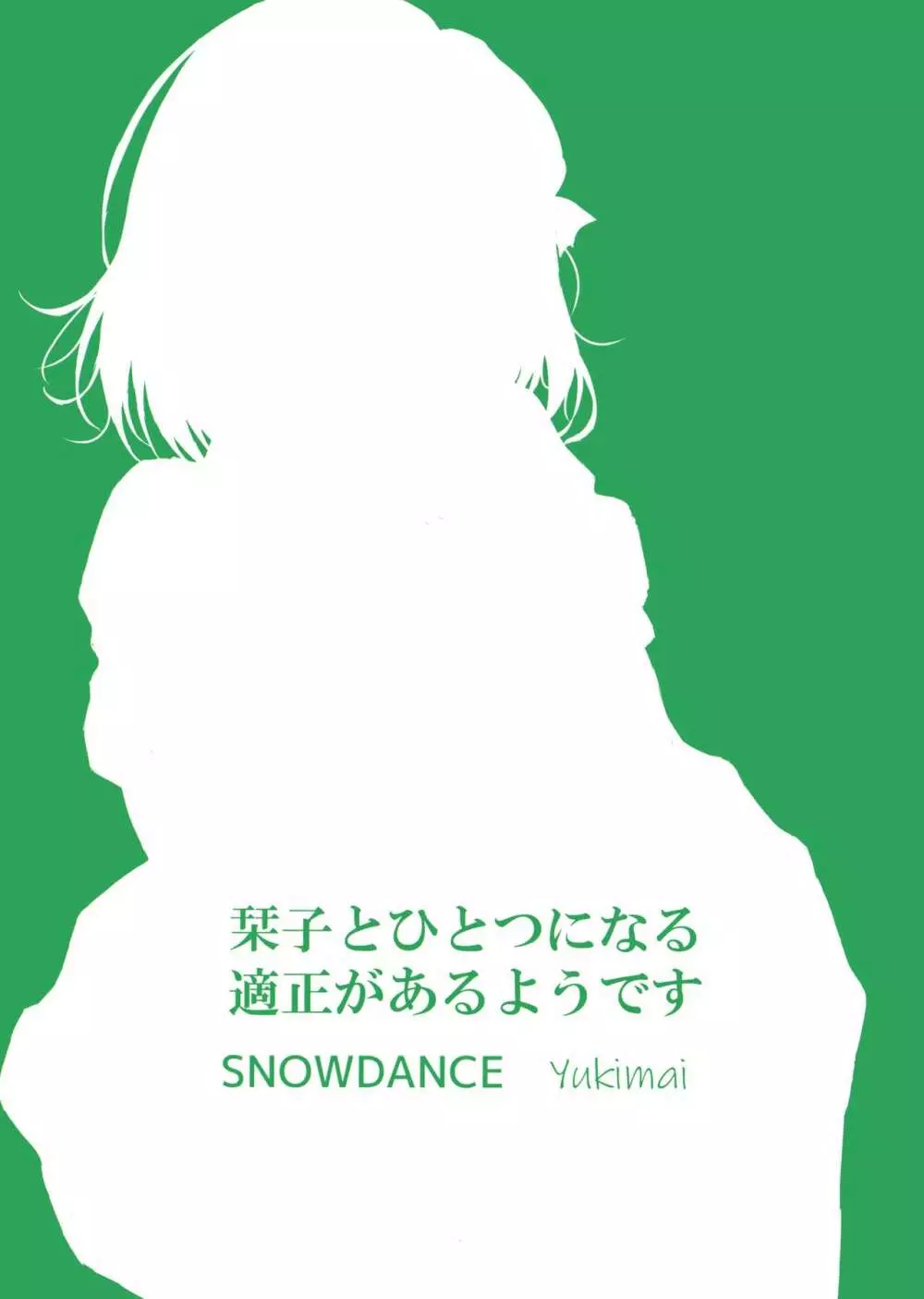 栞子とひとつになる適正があるようです - page26