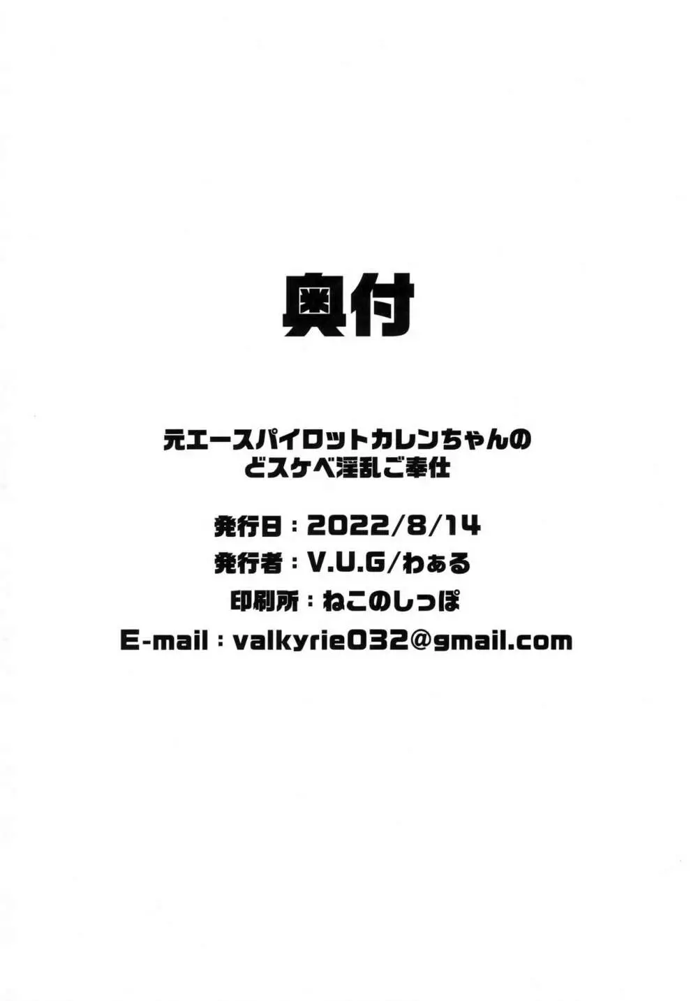 元エースパイロットカレンちゃんのどスケベ淫乱ご奉仕 - page25