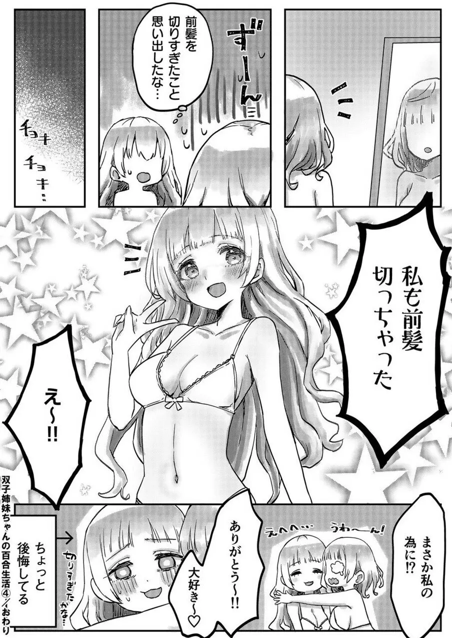 双子姉妹ちゃんの百合生活 1-9 - page110