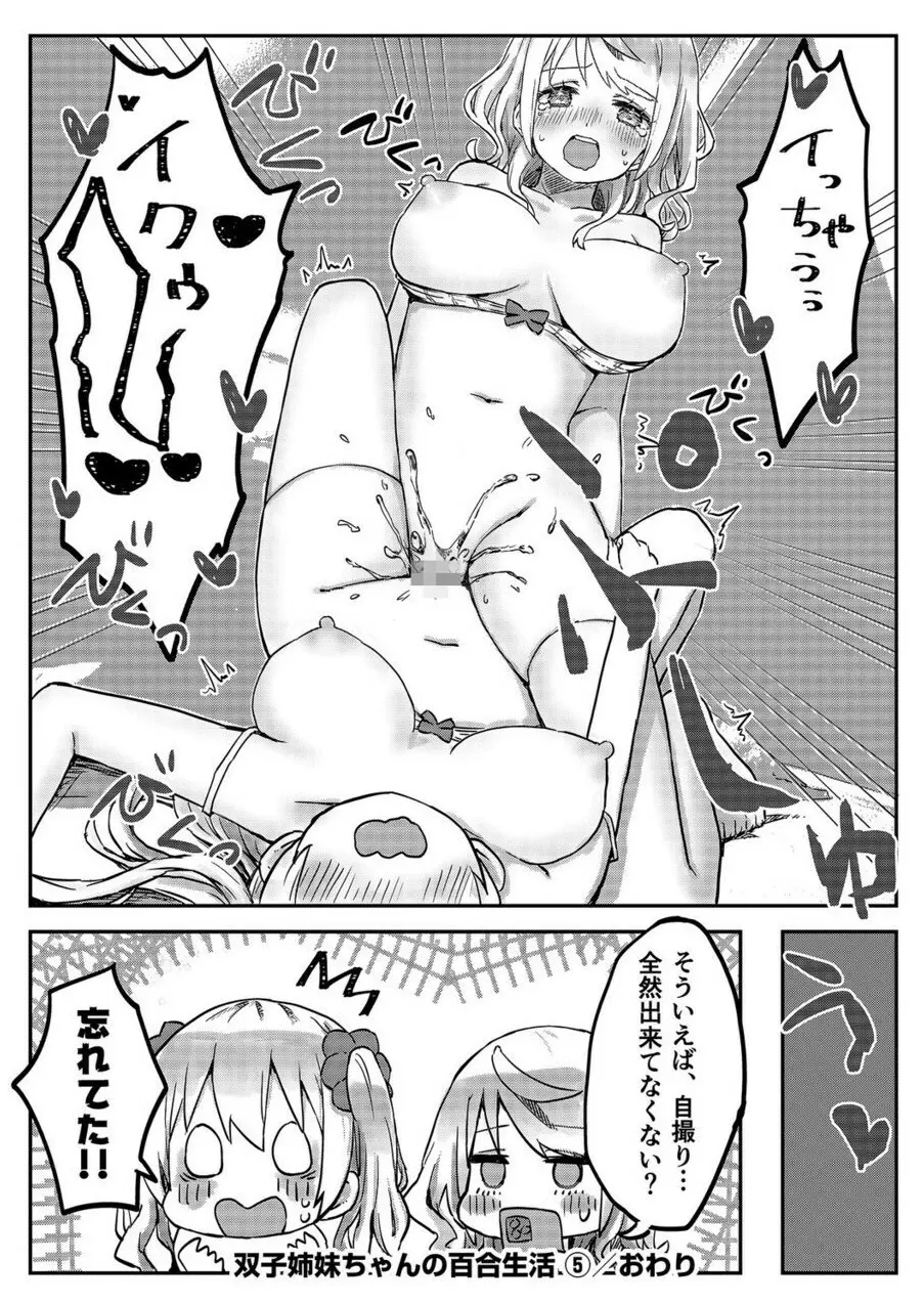 双子姉妹ちゃんの百合生活 1-9 - page139