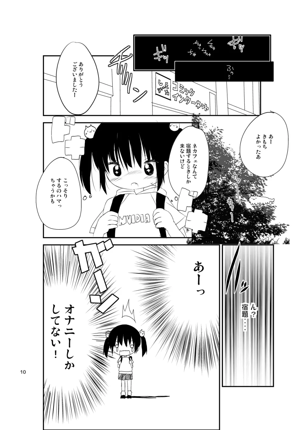 ネカフェでこっそり - page10