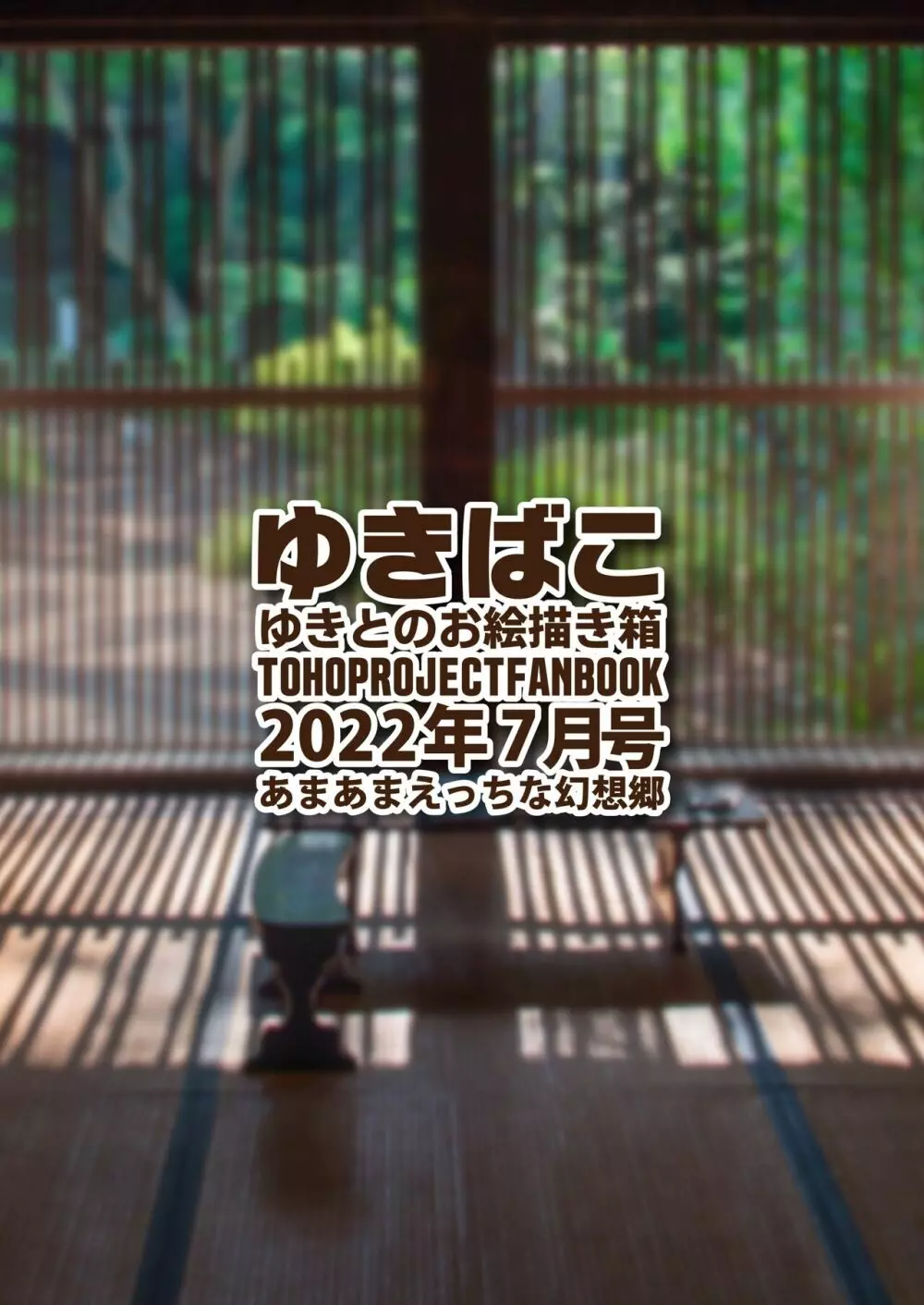 ゆきばこ ゆきとのお絵描き箱 2022年7月号 あまあまえっちな幻想郷 - page36