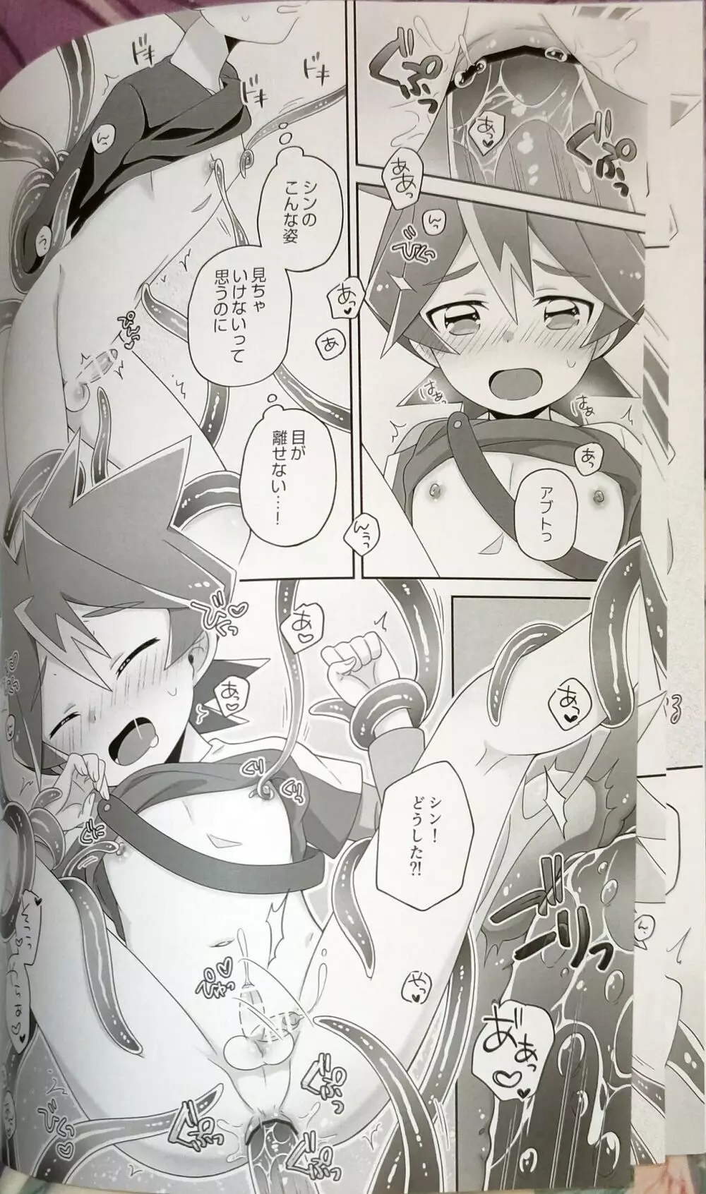 シンくんとアブトくんが謎のうねうねにかわいがられる本 - page8