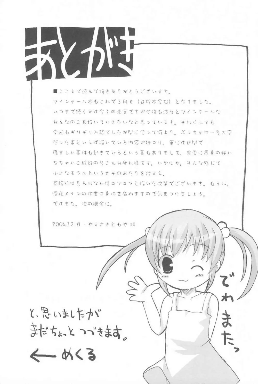 ツインテールなおんなのこ本 2 - page23