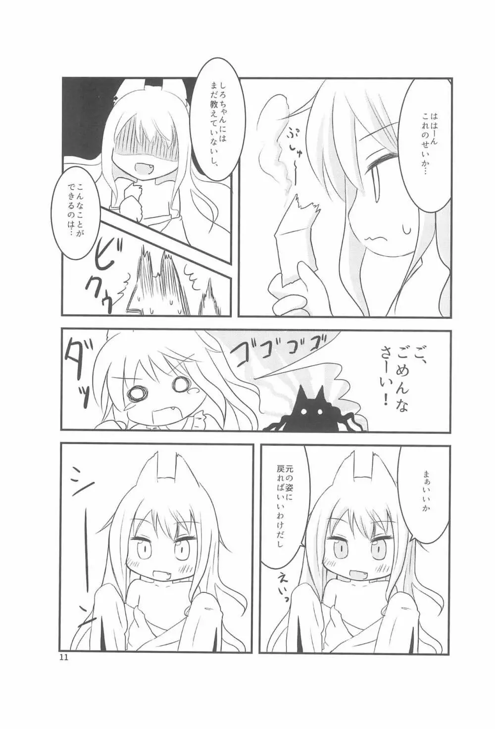 ちっちゃくなってもできるんです! - page11