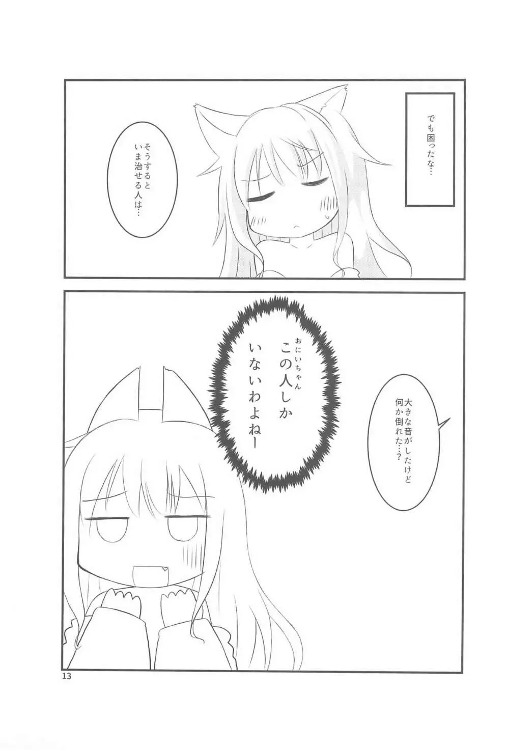 ちっちゃくなってもできるんです! - page13