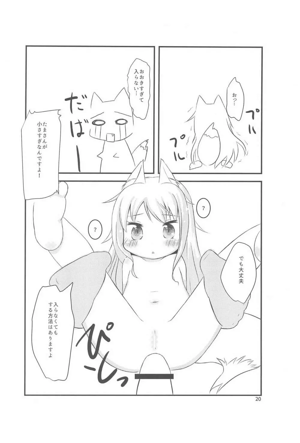 ちっちゃくなってもできるんです! - page20