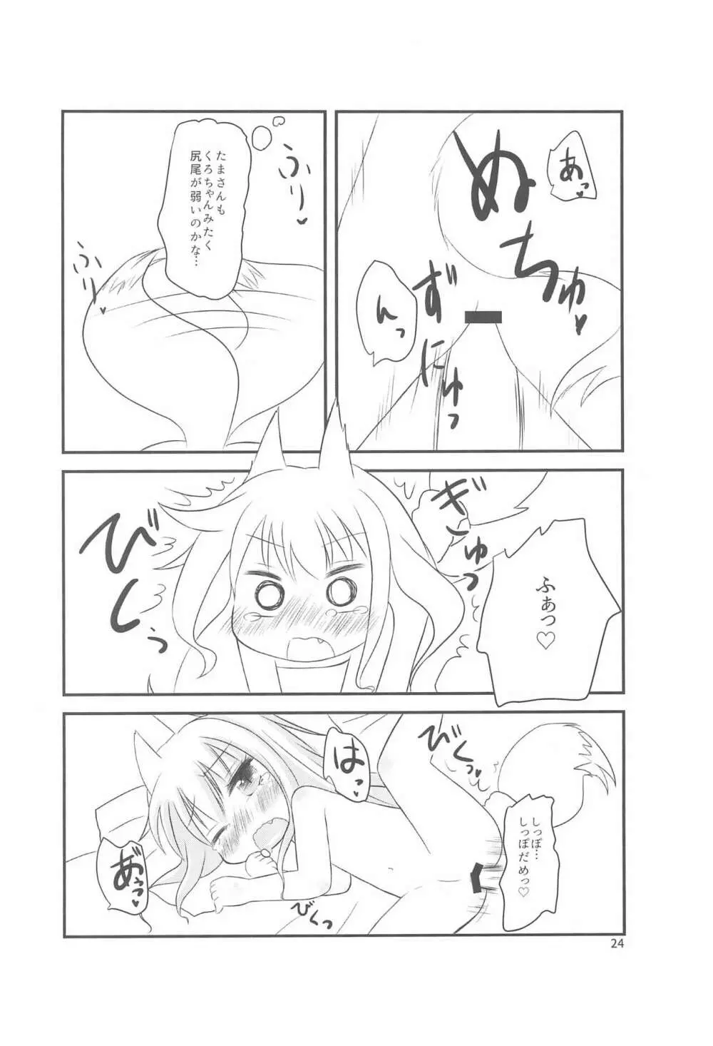 ちっちゃくなってもできるんです! - page24