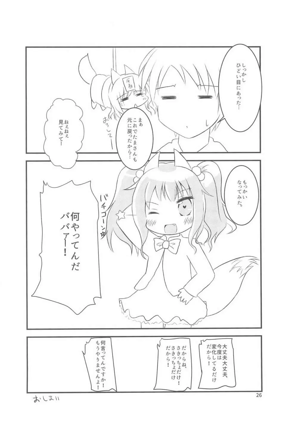 ちっちゃくなってもできるんです! - page26