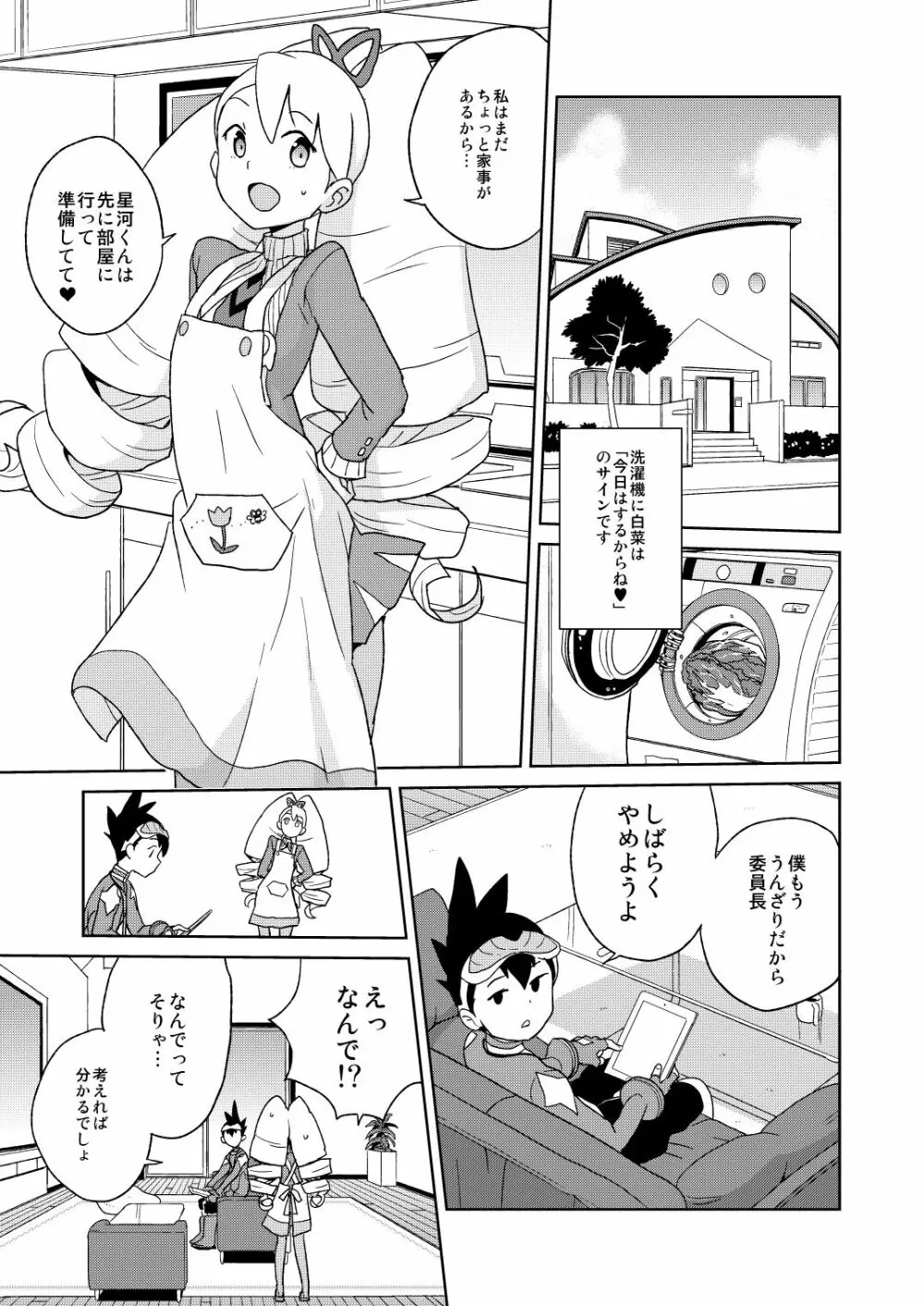 小箱いっぱいのいいんちょ - page3