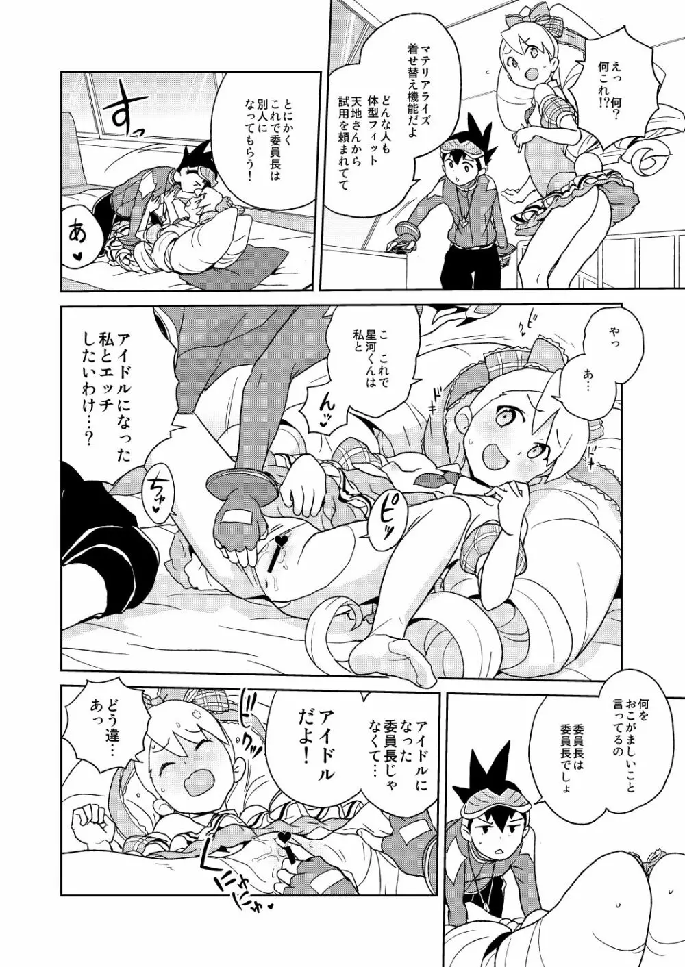 小箱いっぱいのいいんちょ - page6