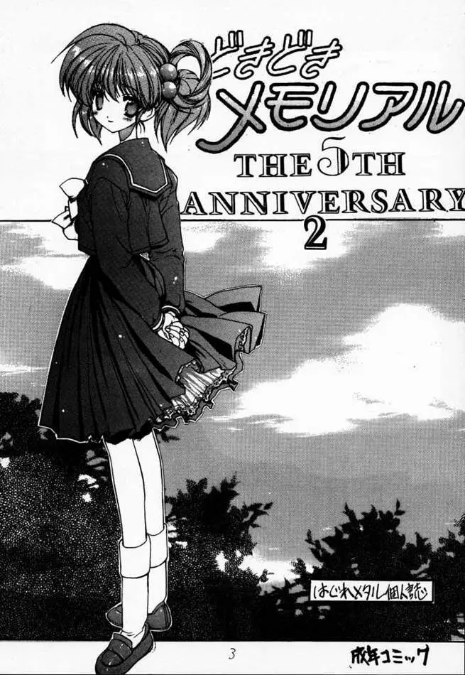 どきどきメモリアル The Fifth Anniversary 2 - page2
