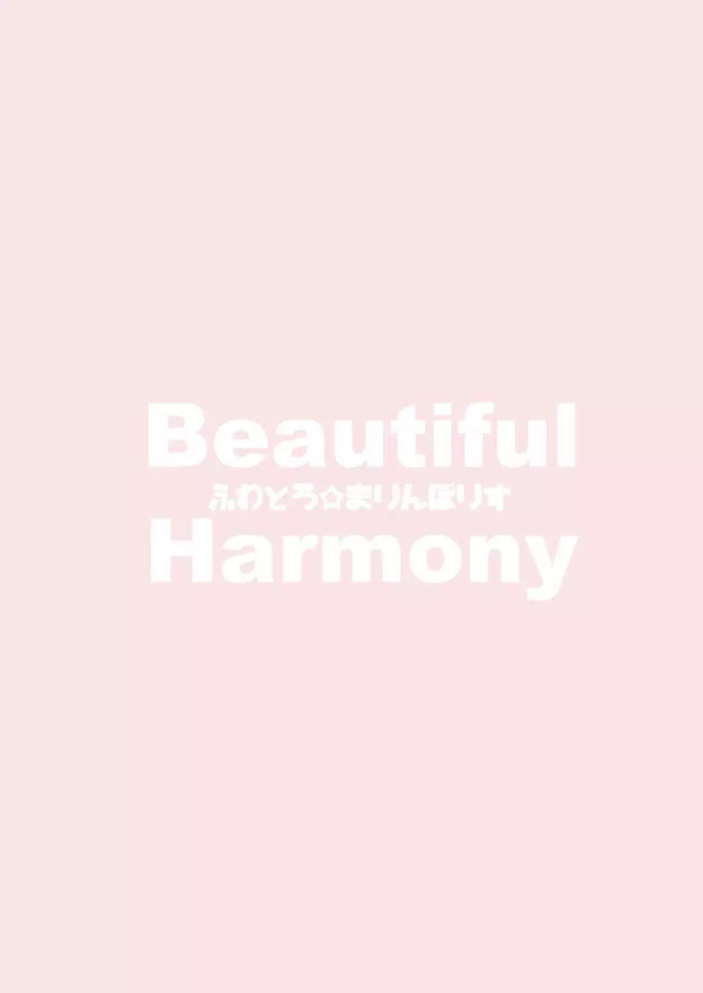 Beautiful Harmony + C96会場限定おまけ本セーラーミズギ - page22