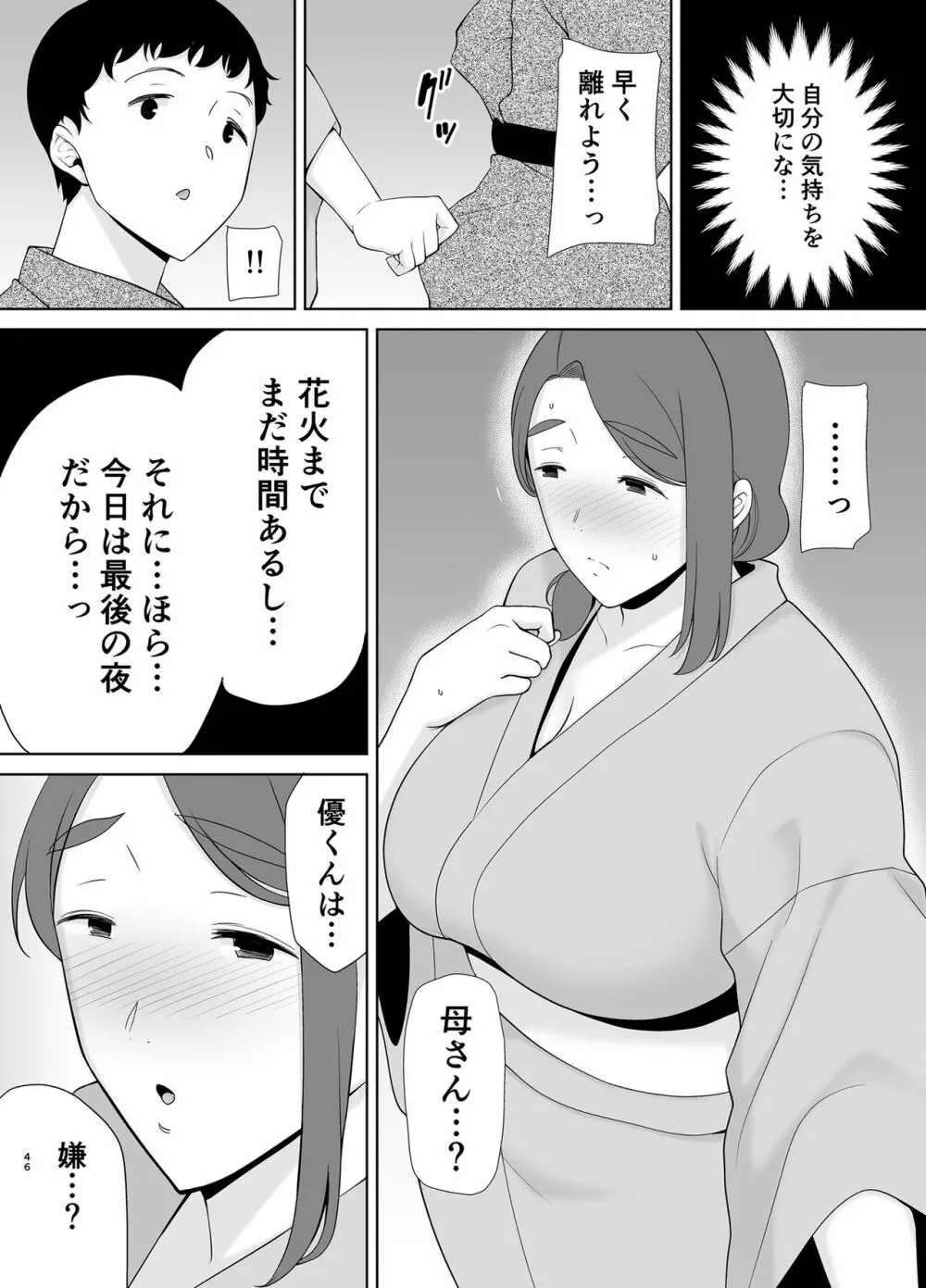 僕の母さんで、僕の好きな人。5 - page45