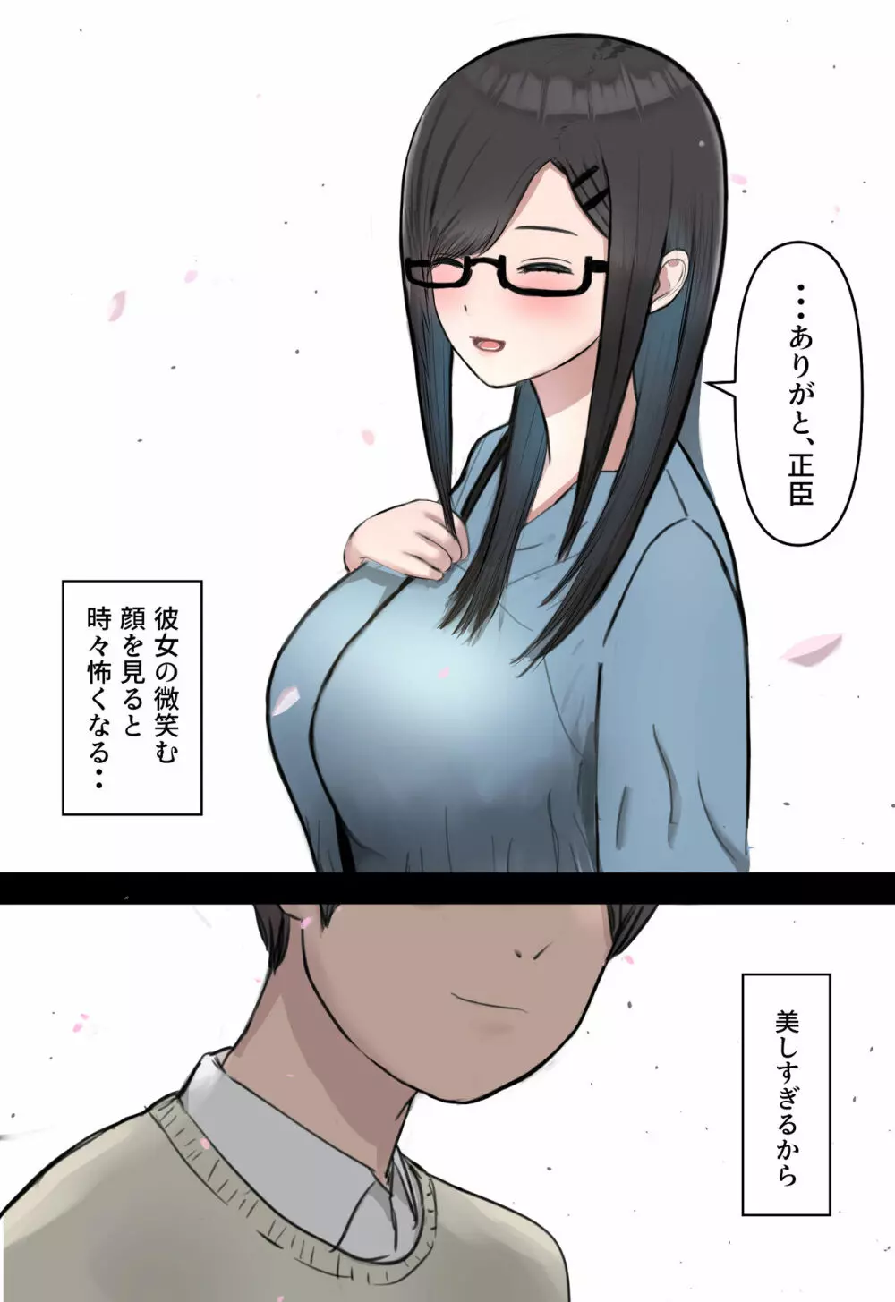 ひきこもってた彼女が寝取られる話。 - page3