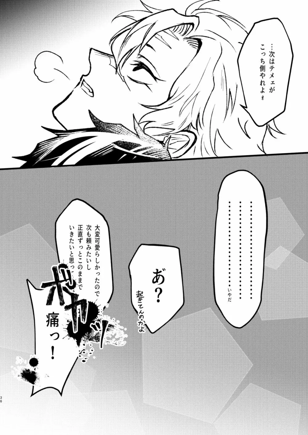 え!?俺が受けなんですか!? - page35