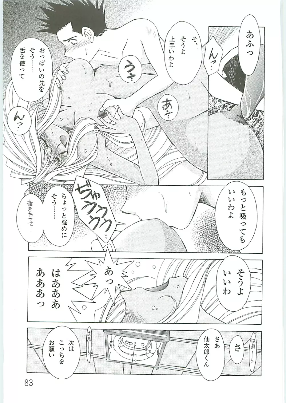 ああっ女神さまがっ 総集編IV - page83