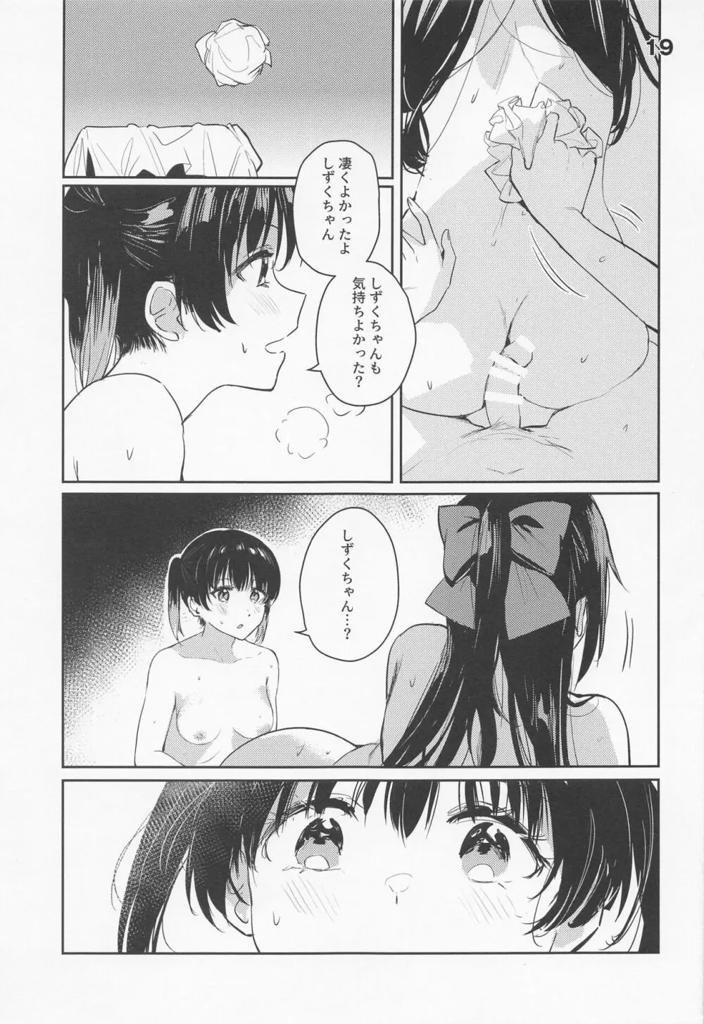 カーテンコールと呼ぶには甘美過ぎた - page19