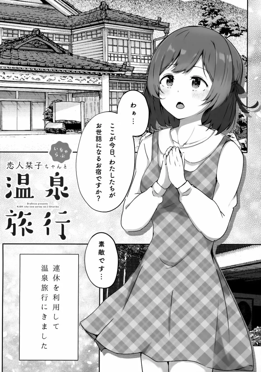 恋人栞子ちゃんといちゃらぶ温泉旅行 - page4