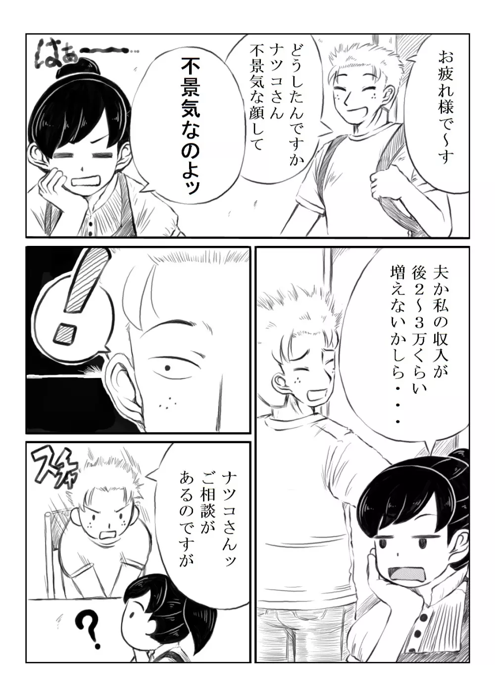 ナツコとサバオ - page2