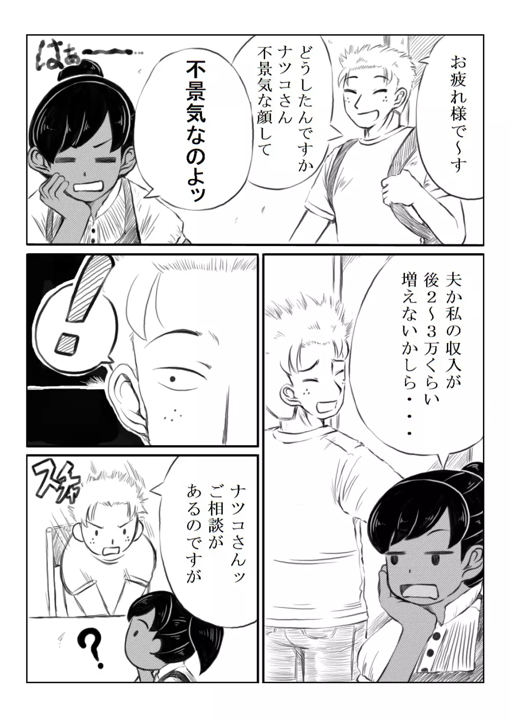 ナツコとサバオ - page23