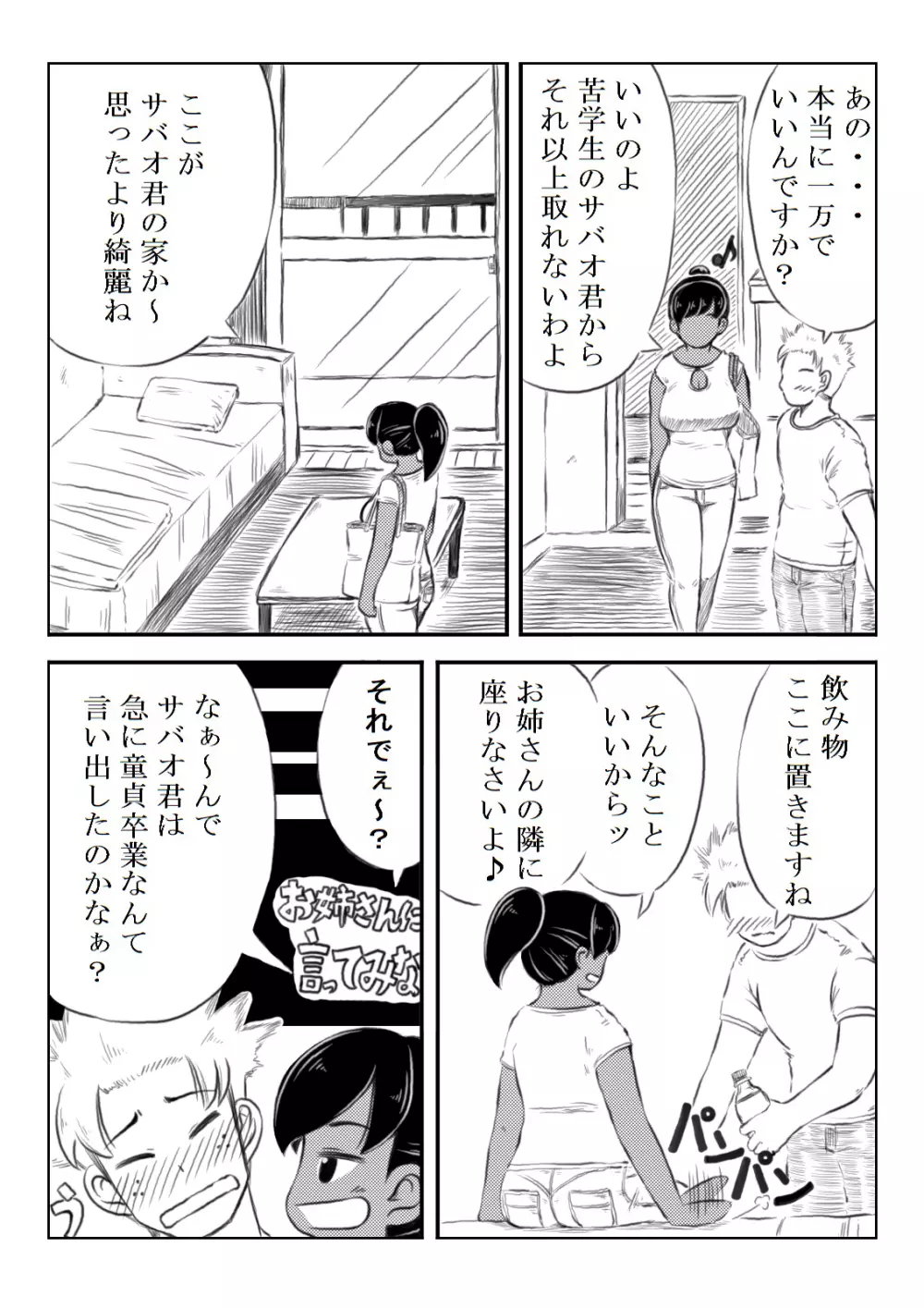 ナツコとサバオ - page26