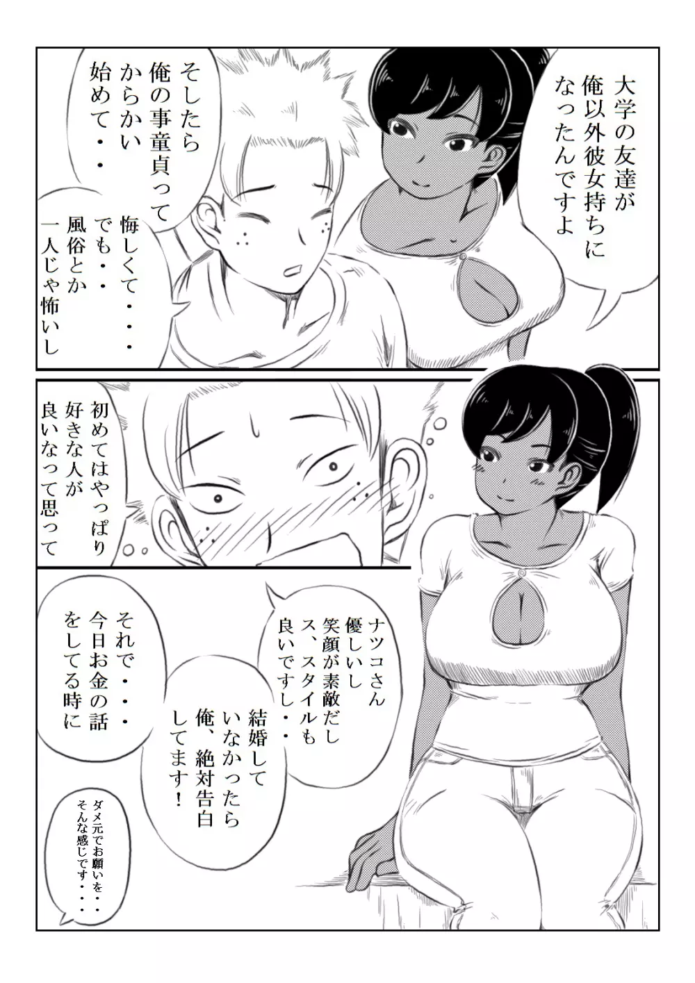 ナツコとサバオ - page27