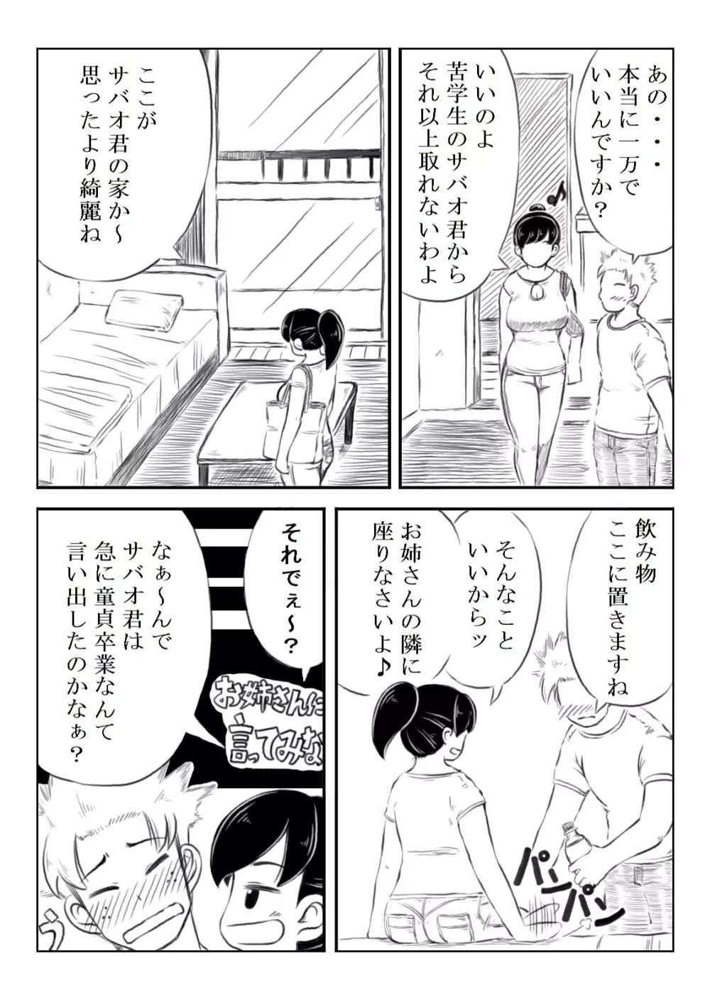 ナツコとサバオ - page5