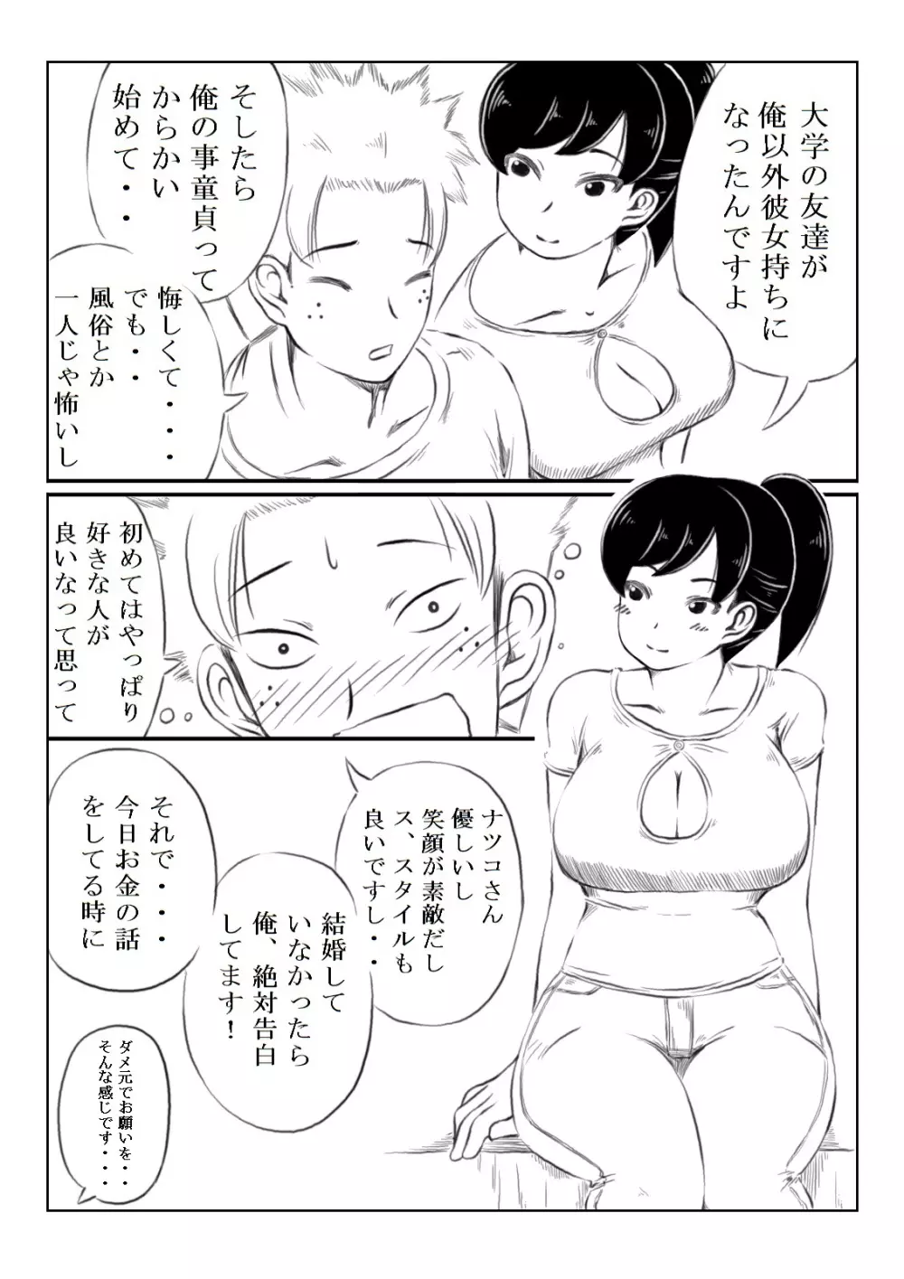 ナツコとサバオ - page6