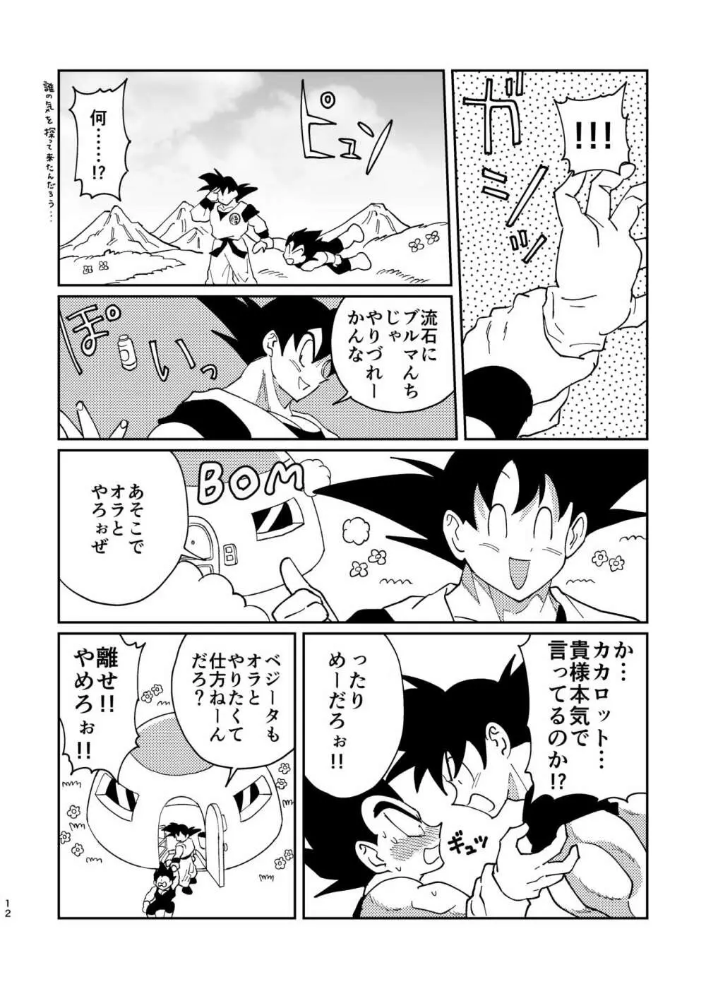 【web再録】悟空とベジータのボーイズラブ - page10