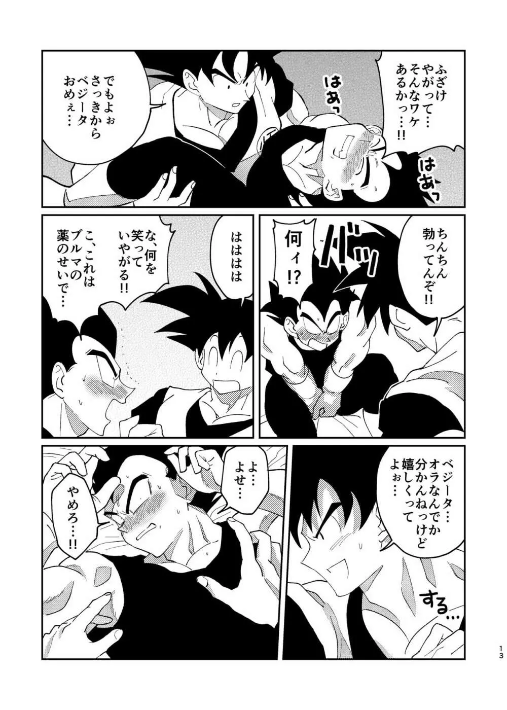 【web再録】悟空とベジータのボーイズラブ - page11