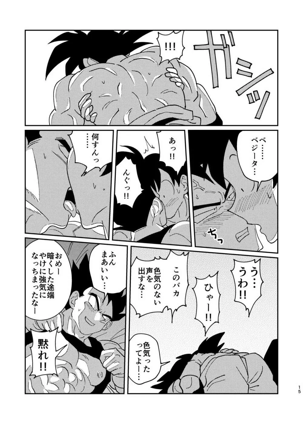 【web再録】悟空とベジータのボーイズラブ - page13