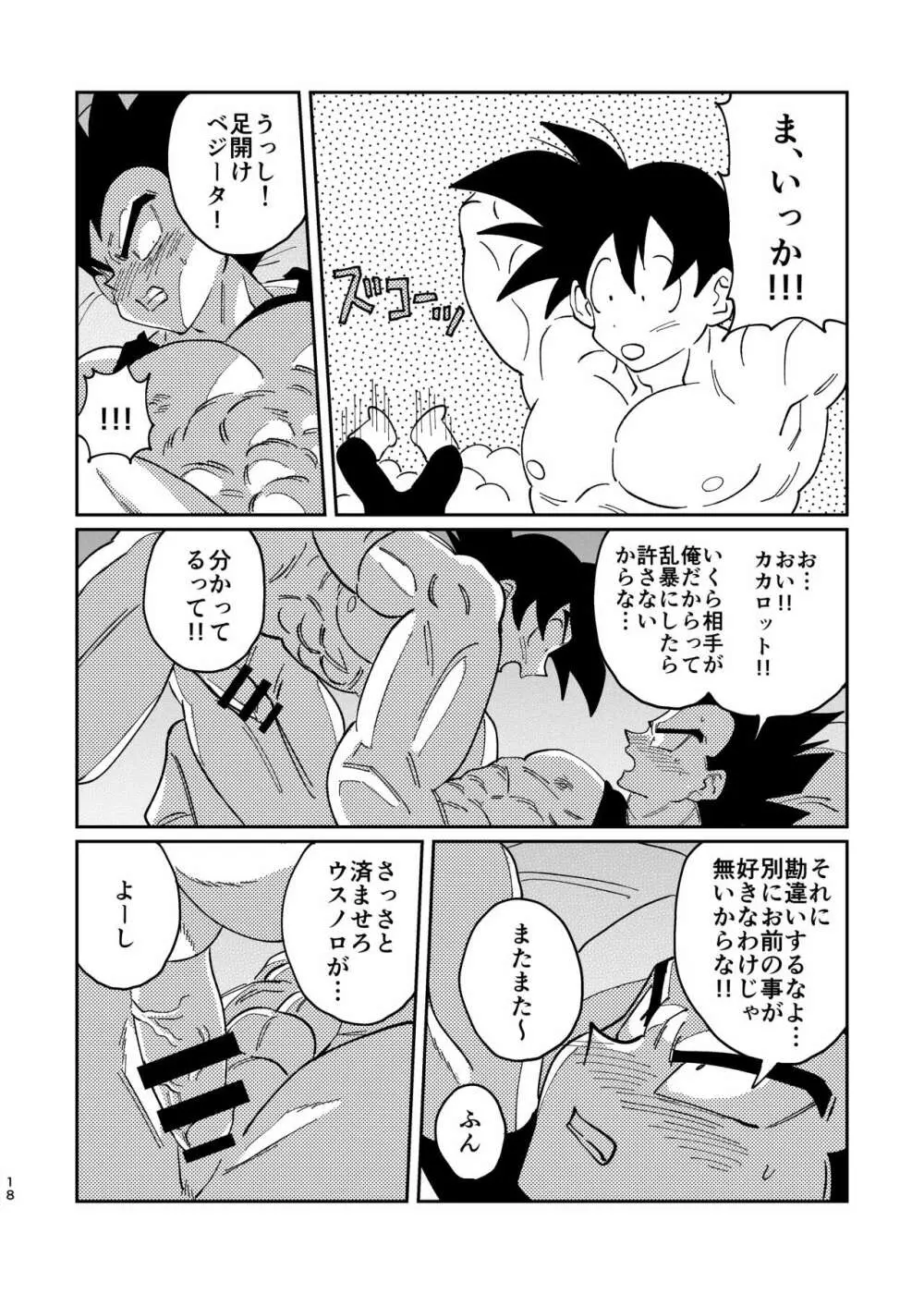 【web再録】悟空とベジータのボーイズラブ - page16