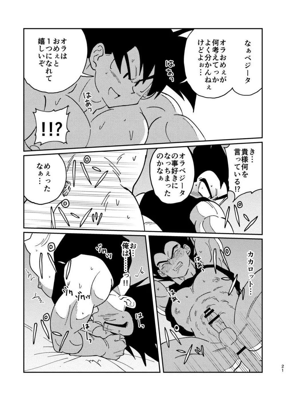 【web再録】悟空とベジータのボーイズラブ - page19